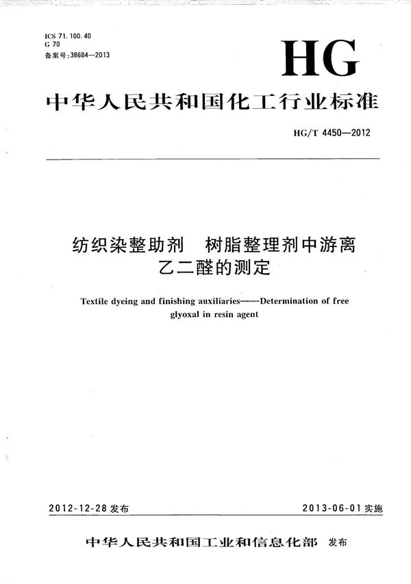 纺织染整助剂 树脂整理剂中游离乙二醛的测定 (HG/T 4450-2012）