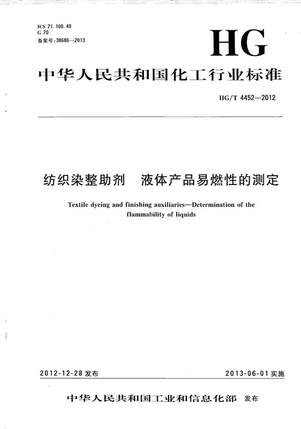 纺织染整助剂 液体产品易燃性的测定 (HG/T 4452-2012）