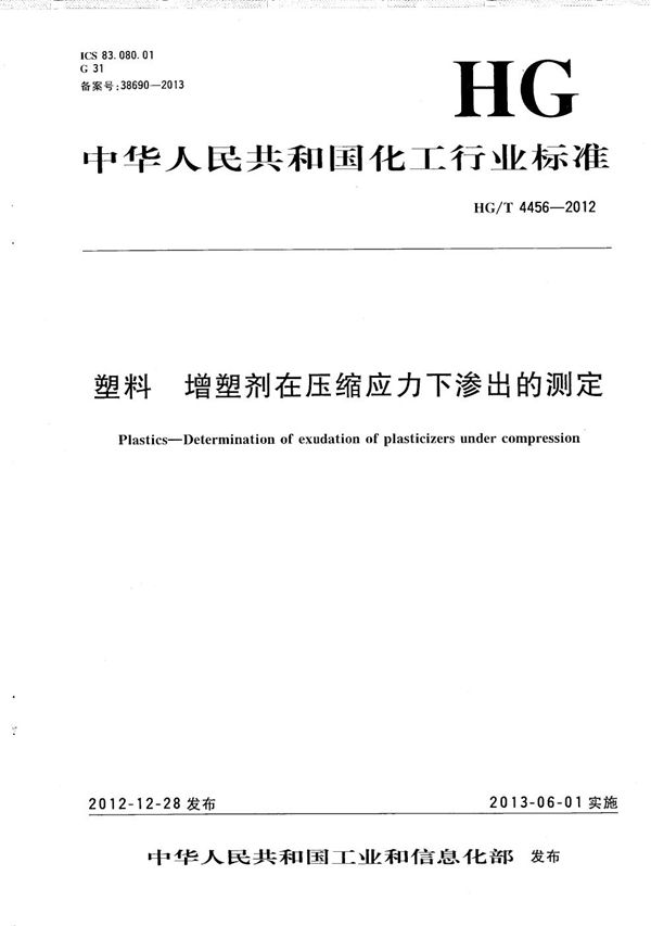 塑料 增塑剂在压缩应力下渗出的测定 (HG/T 4456-2012）