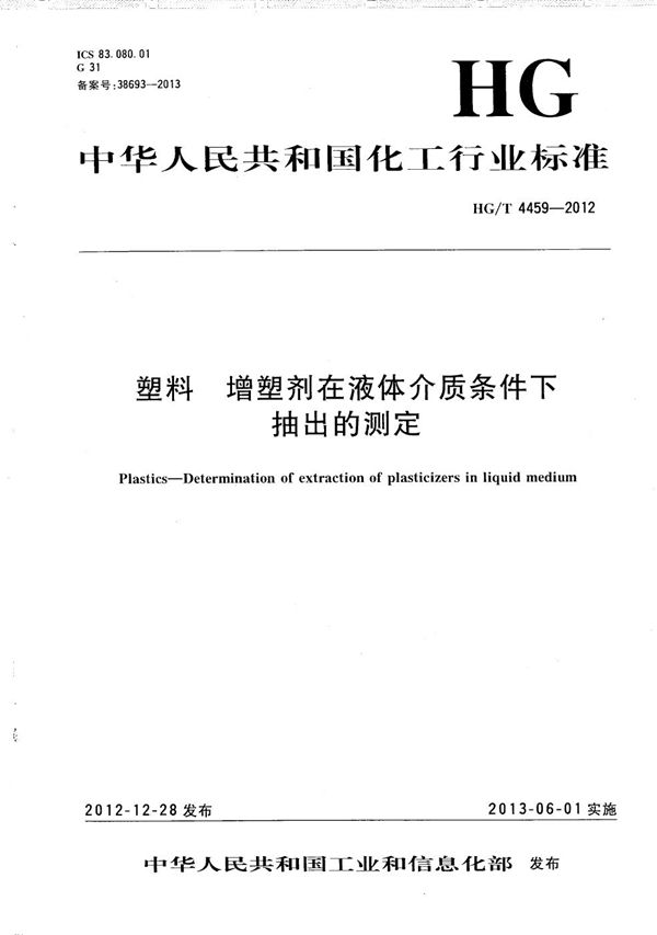 塑料 增塑剂在液体介质条件下抽出的测定 (HG/T 4459-2012）