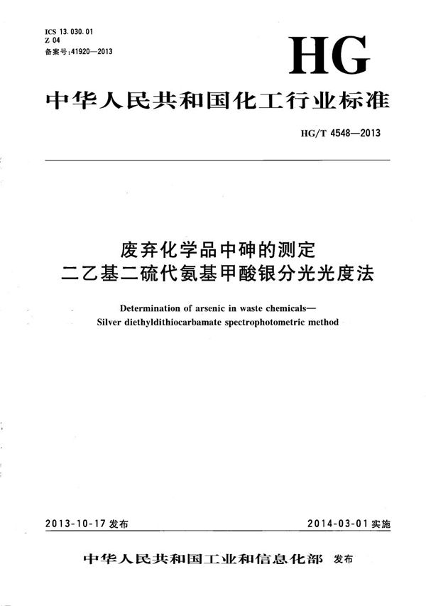 废弃化学品中砷的测定 二乙基二硫代氨基甲酸银分光光度法 (HG/T 4548-2013）