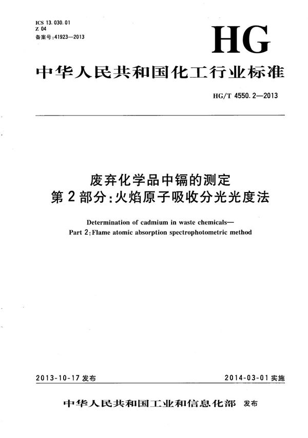 废弃化学品中镉的测定 第2部分：火焰原子吸收分光光度法 (HG/T 4550.2-2013）