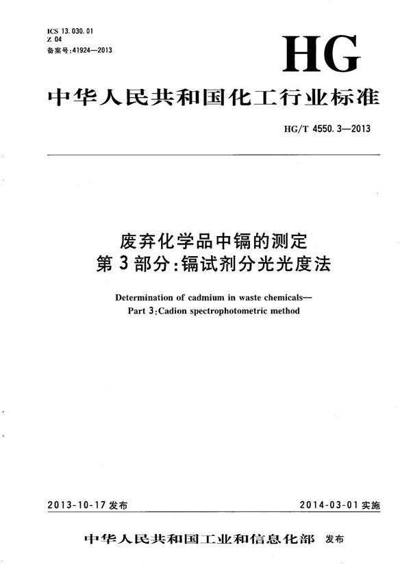 废弃化学品中镉的测定 第3部分：镉试剂分光光度法 (HG/T 4550.3-2013）