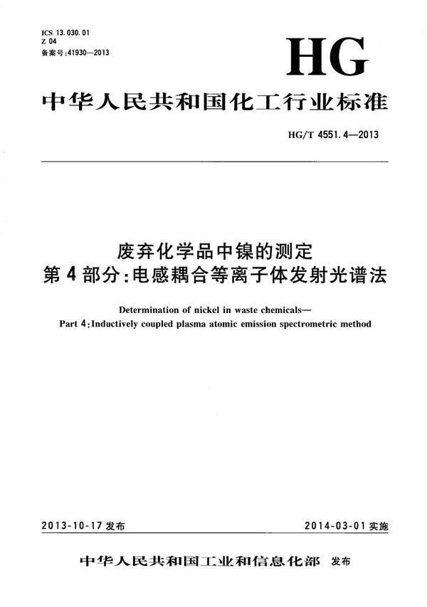 废弃化学品中镍的测定 第4部分：电感耦合等离子体发射光谱法 (HG/T 4551.4-2013）