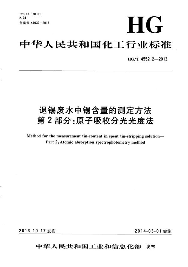 退锡废水中锡含量的测定方法 第2部分：原子吸收分光光度法 (HG/T 4552.2-2013）