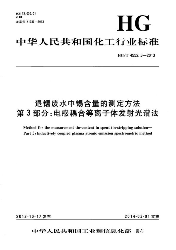 退锡废水中锡含量的测定方法 第3部分：电感耦合等离子体发射光谱法 (HG/T 4552.3-2013）