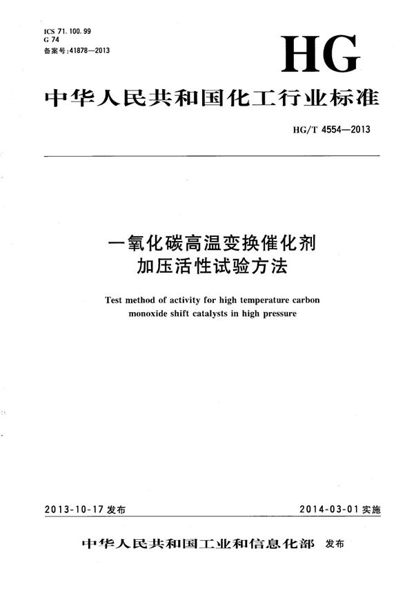 一氧化碳高温变换催化剂加压活性试验方法 (HG/T 4554-2013）