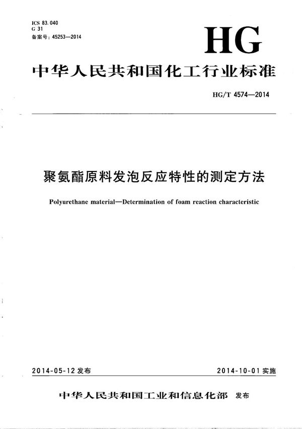 聚氨酯原料发泡反应特性的测定方法 (HG/T 4574-2014）