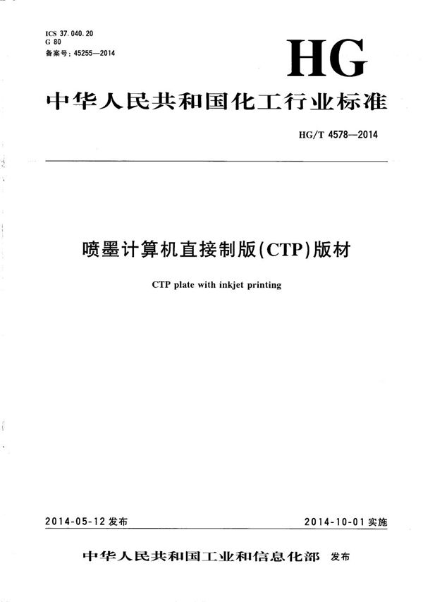 喷墨计算机直接制版（CTP）版材 (HG/T 4578-2014）