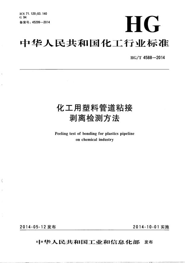 化工用塑料管道粘接 剥离检测方法 (HG/T 4588-2014）