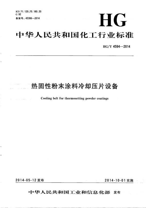 热固性粉末涂料冷却压片设备 (HG/T 4594-2014）