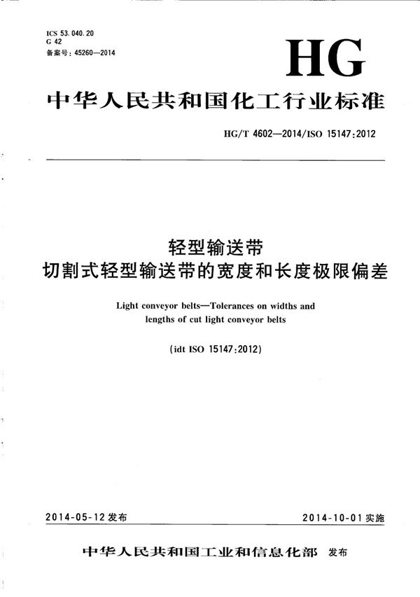 轻型输送带 切割式轻型输送带的宽度和长度极限偏差 (HG/T 4602-2014）