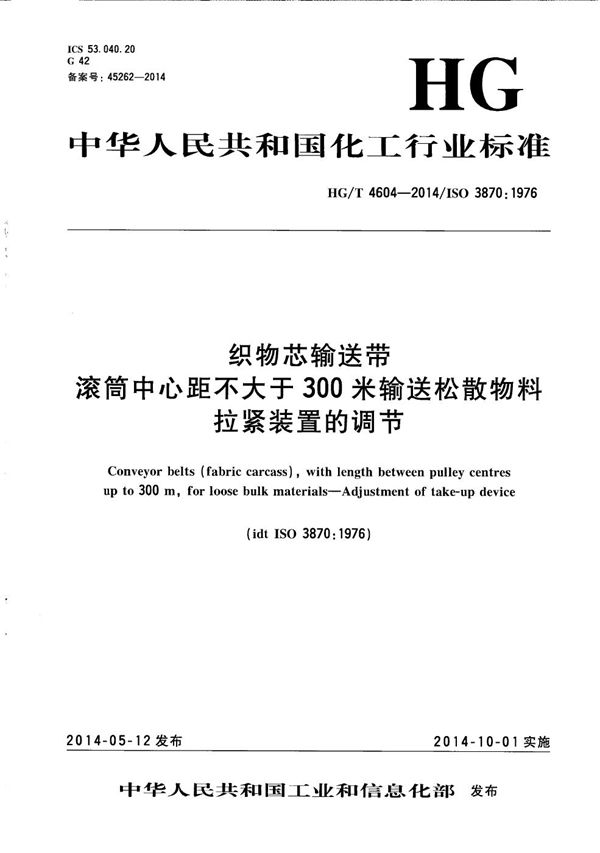 织物芯输送带 滚筒中心距不大于300米输送松散物料 拉紧装置的调节 (HG/T 4604-2014）