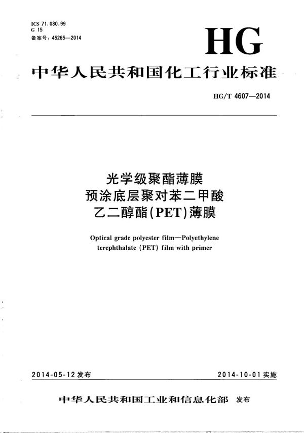 光学级聚酯薄膜 预涂底层聚对苯二甲酸乙二醇酯(PET)薄膜 (HG/T 4607-2014）