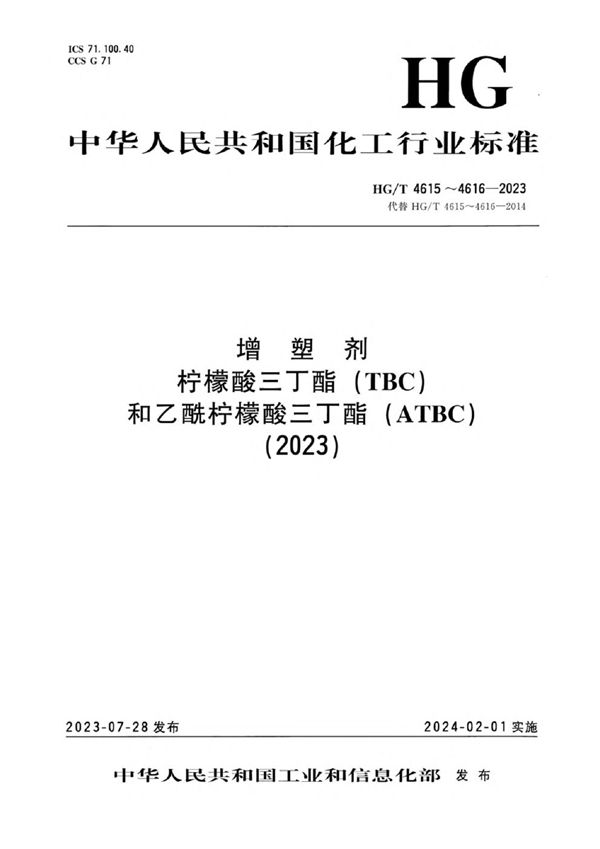 增塑剂 柠檬酸三丁酯（TBC） (HG/T 4615-2023)