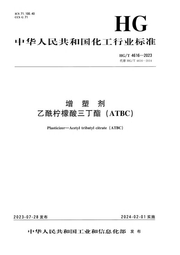 增塑剂 乙酰柠檬酸三丁酯（ATBC） (HG/T 4616-2023)