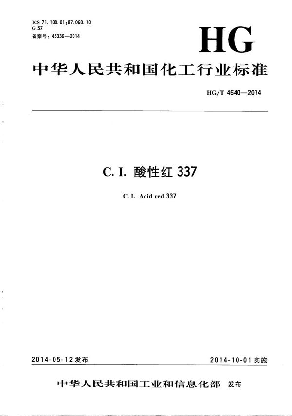 C.I.酸性红337 (HG/T 4640-2014）