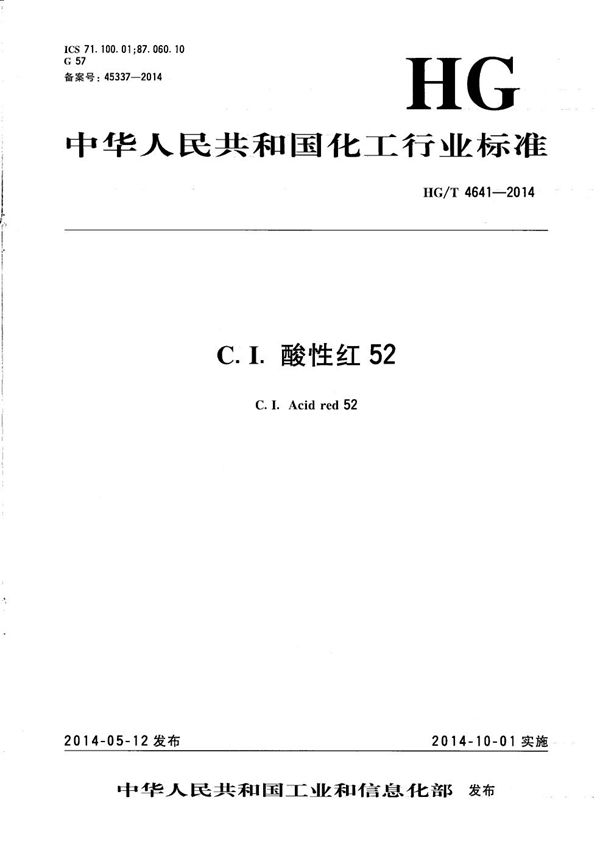 C.I.酸性红52 (HG/T 4641-2014）