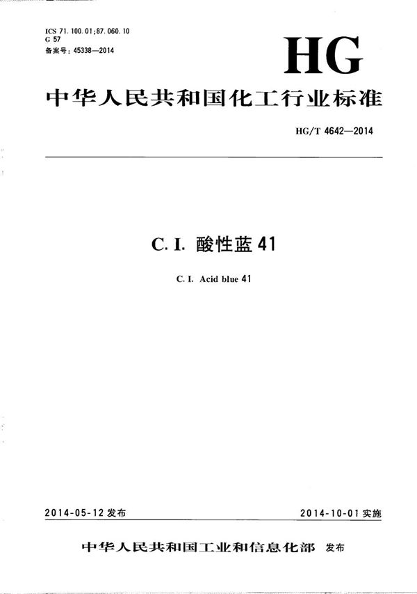 C.I.酸性蓝41 (HG/T 4642-2014）