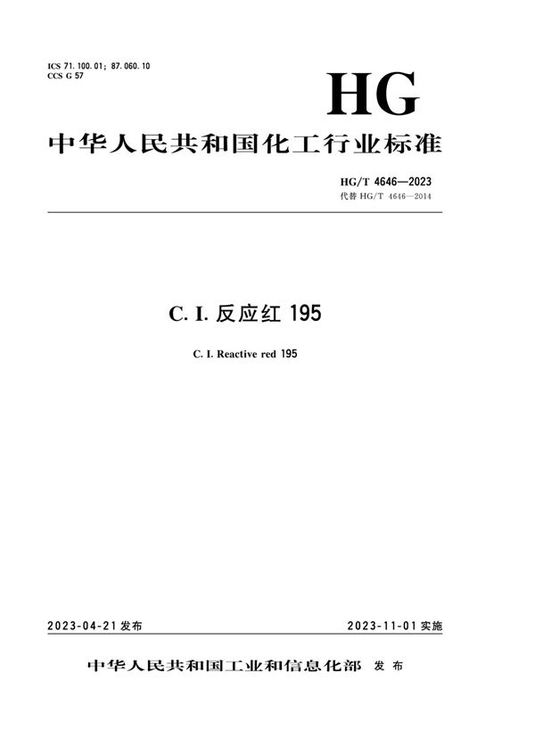 C.I.反应红195 (HG/T 4646-2023)