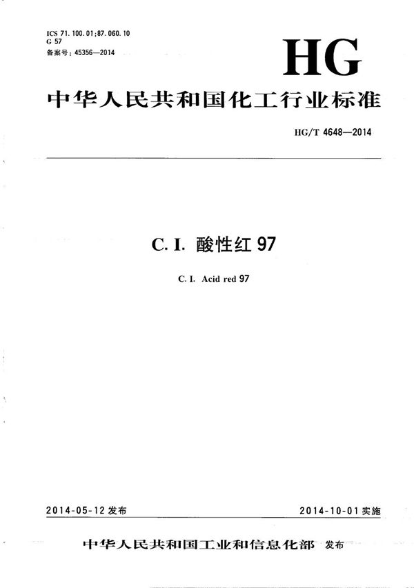 C.I.酸性红97 (HG/T 4648-2014）