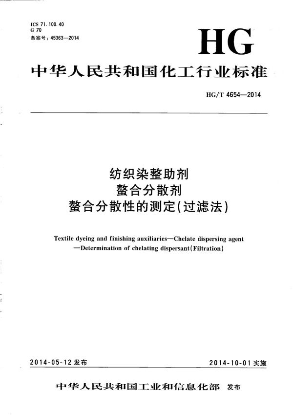 纺织染整助剂 螯合分散剂 螯合分散性的测定（过滤法） (HG/T 4654-2014）