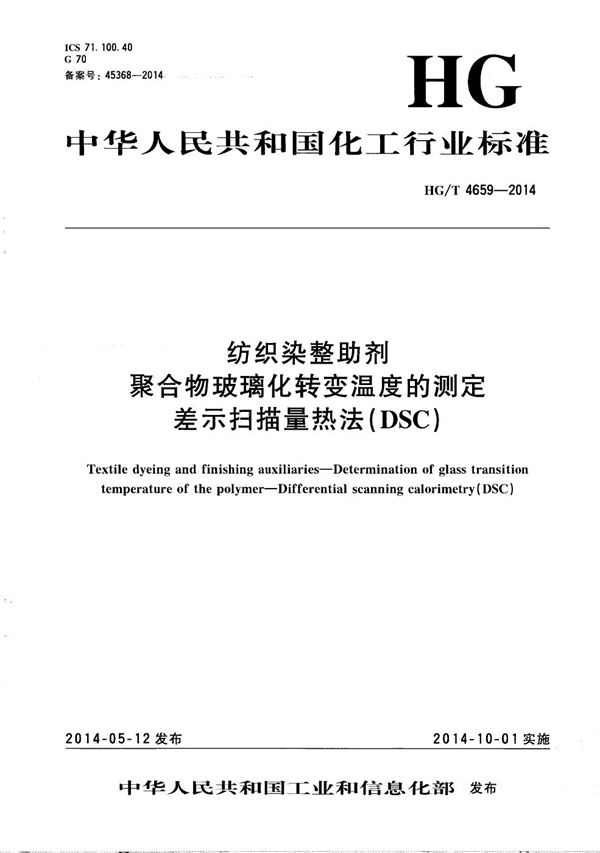 纺织染整助剂 聚合物玻璃化转变温度的测定 差示扫描量热法（DSC） (HG/T 4659-2014）