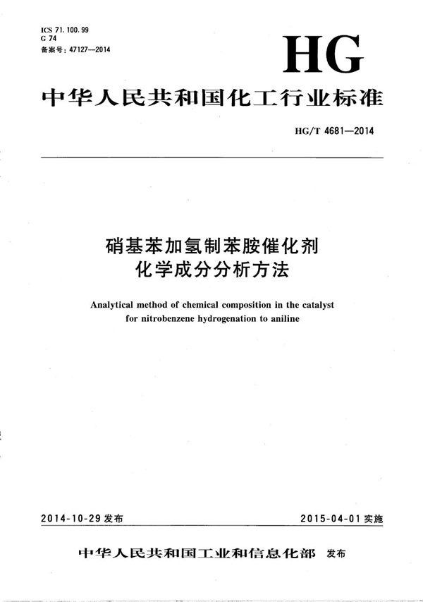 硝基苯加氢制苯胺催化剂化学成分分析方法 (HG/T 4681-2014）