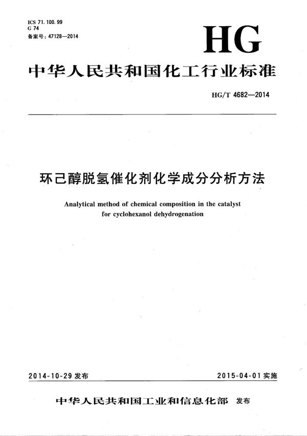 环己醇脱氢催化剂化学成分分析方法 (HG/T 4682-2014）