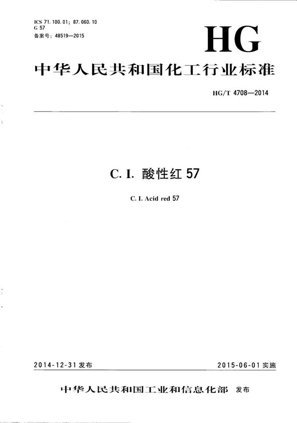 C.I.酸性红57 (HG/T 4708-2014）