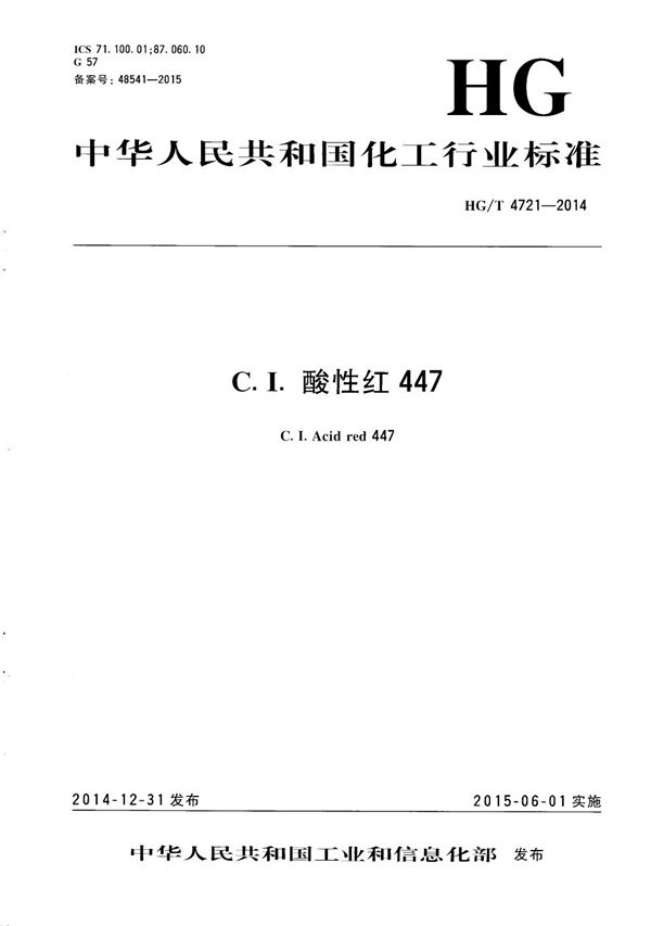 C.I.酸性红447 (HG/T 4721-2014）