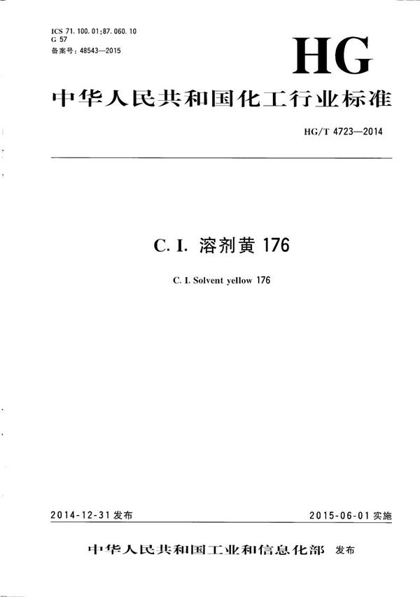 C.I.溶剂黄176 (HG/T 4723-2014）