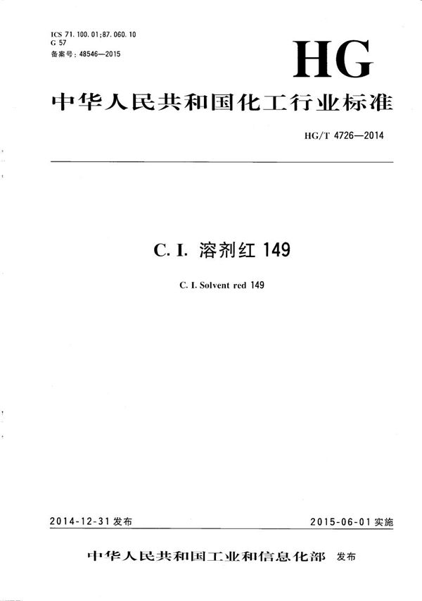 C.I.溶剂红149 (HG/T 4726-2014）