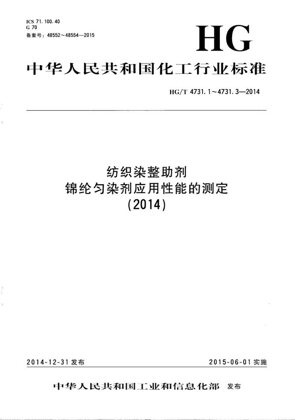 纺织染整助剂 锦纶匀染剂应用性能的测定 第1部分：缓染性 (HG/T 4731.1-2014）