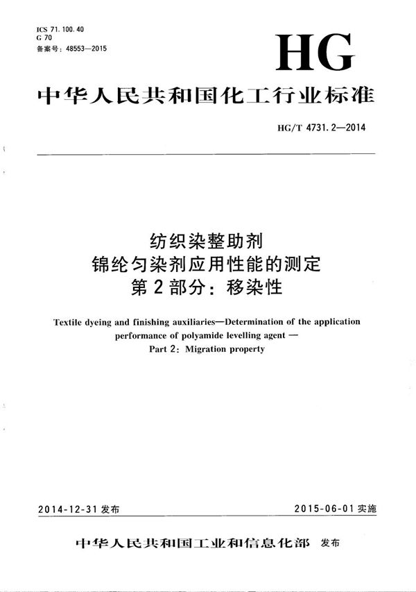 纺织染整助剂 锦纶匀染剂应用性能的测定 第2部分：移染性 (HG/T 4731.2-2014）