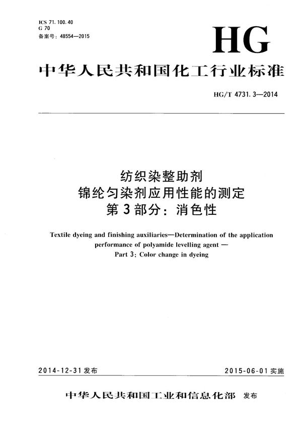 纺织染整助剂 锦纶匀染剂应用性能的测定 第3部分：消色性 (HG/T 4731.3-2014）