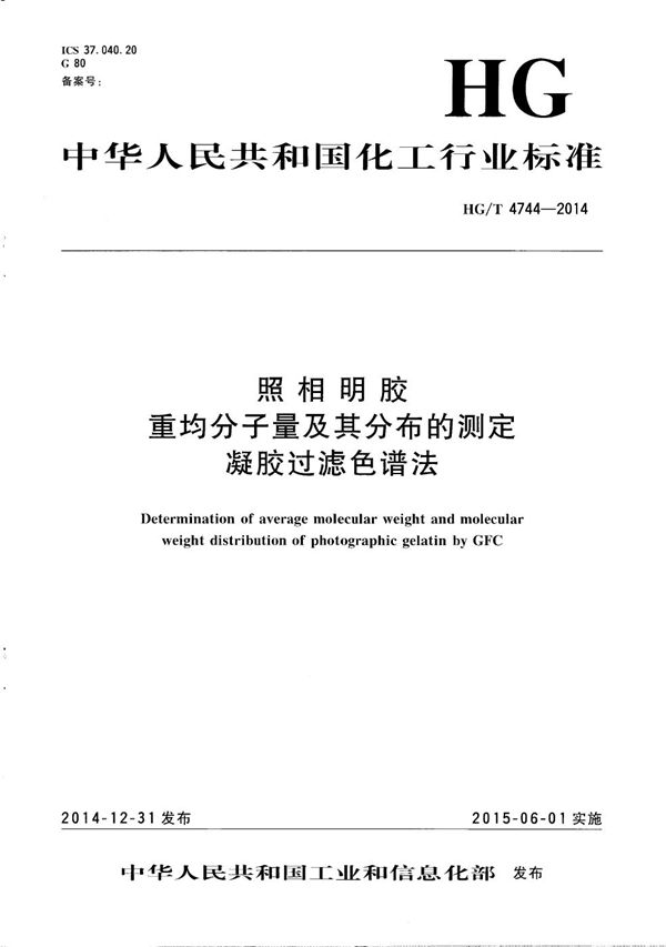 照相明胶 重均分子量及其分布的测定 凝胶过滤色谱法 (HG/T 4744-2014）