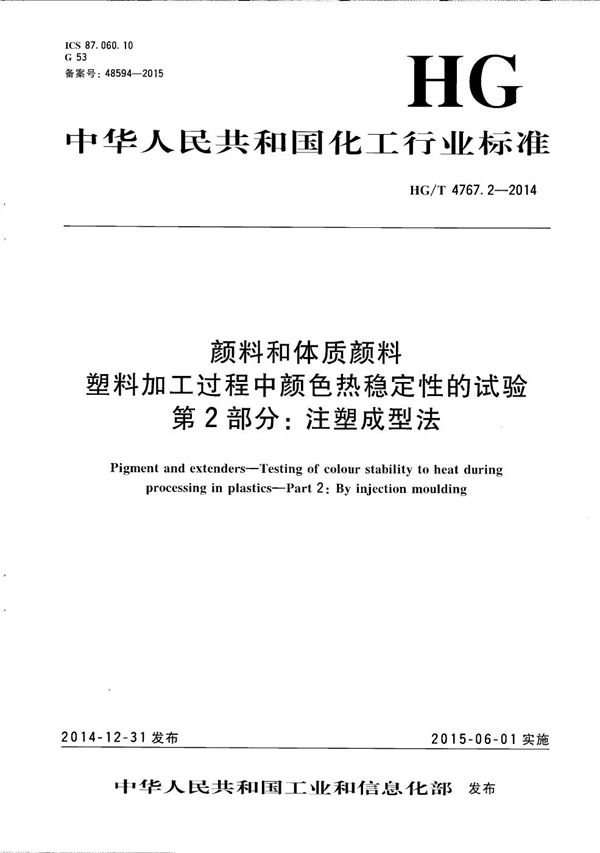 颜料和体质颜料 塑料加工过程中颜色热稳定性的试验 第2部分：注塑成型法 (HG/T 4767.2-2014）