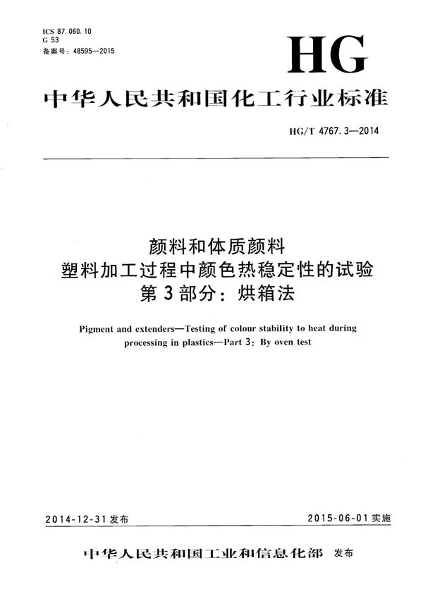 颜料和体质颜料 塑料加工过程中颜色热稳定性的试验 第3部分：烘箱法 (HG/T 4767.3-2014）