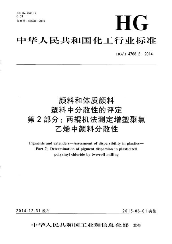 颜料和体质颜料 塑料中分散性的评定 第2部分：两辊机法测定增塑聚氯乙烯中颜料分散性 (HG/T 4768.2-2014）