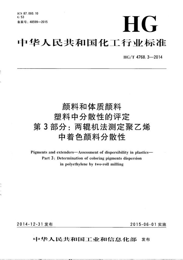 颜料和体质颜料 塑料中分散性的评定 第3部分：两辊机法测定聚乙烯中着色颜料分散性 (HG/T 4768.3-2014）