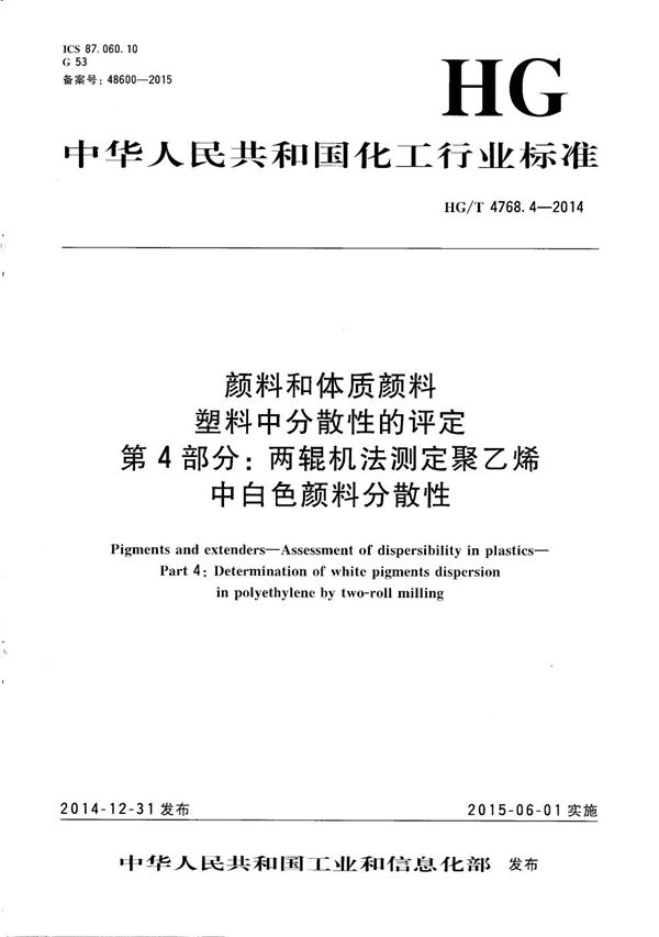 颜料和体质颜料 塑料中分散性的评定 第4部分：两辊机法测定聚乙烯中白色颜料分散性 (HG/T 4768.4-2014）