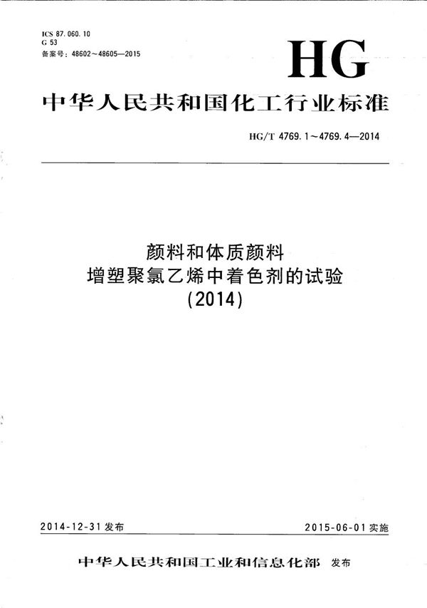 颜料和体质颜料 增塑聚氯乙烯中着色剂的试验 第1部分：基础混合料的组成和制备 (HG/T 4769.1-2014）