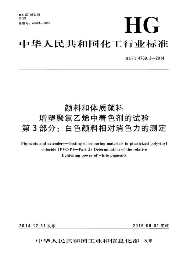 颜料和体质颜料 增塑聚氯乙烯中着色剂的试验 第3部分：白色颜料相对消色力的测定 (HG/T 4769.3-2014）