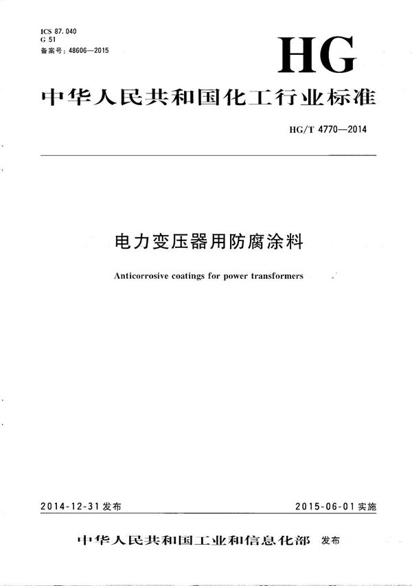 电力变压器用防腐涂料 (HG/T 4770-2014）