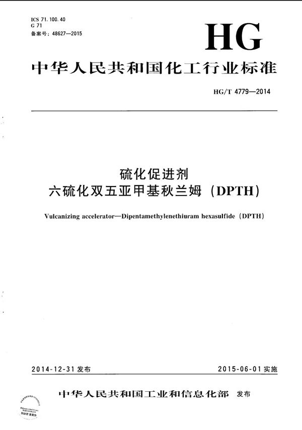 硫化促进剂 六硫化双五亚甲基秋兰姆（DPTH） (HG/T 4779-2014）