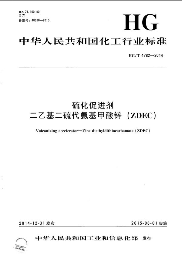 硫化促进剂 二乙基二硫代氨基甲酸锌(ZDEC) (HG/T 4782-2014）