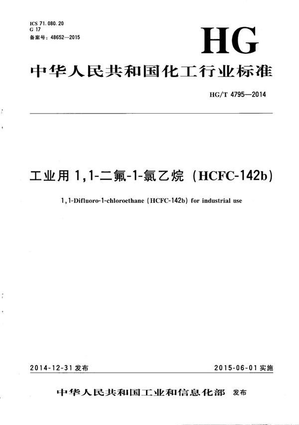 工业用1,1-二氟-1-氯乙烷（HCFC-142b） (HG/T 4795-2014）