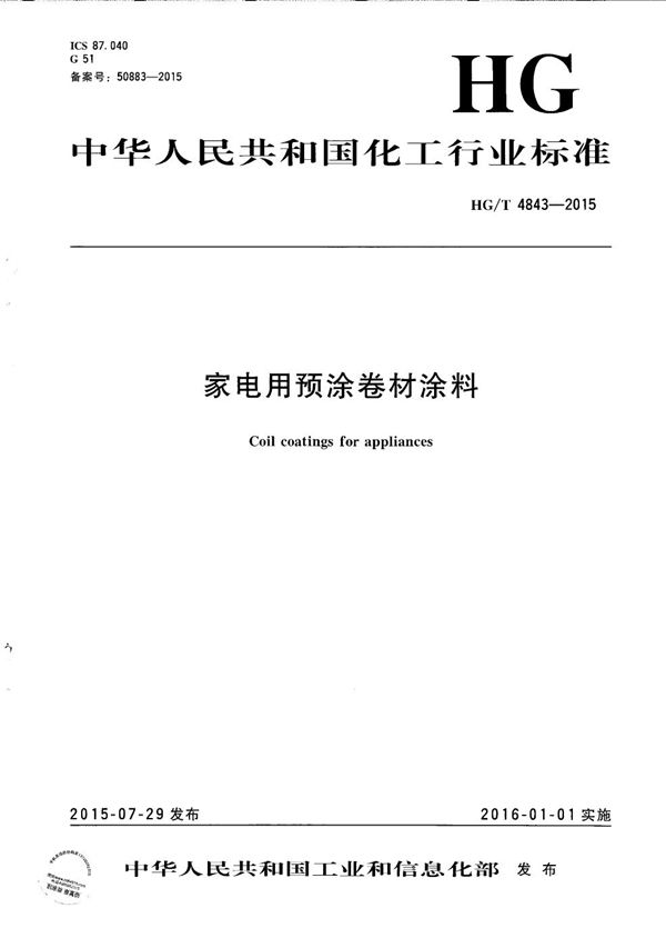 家电用预涂卷材涂料 (HG/T 4843-2015）