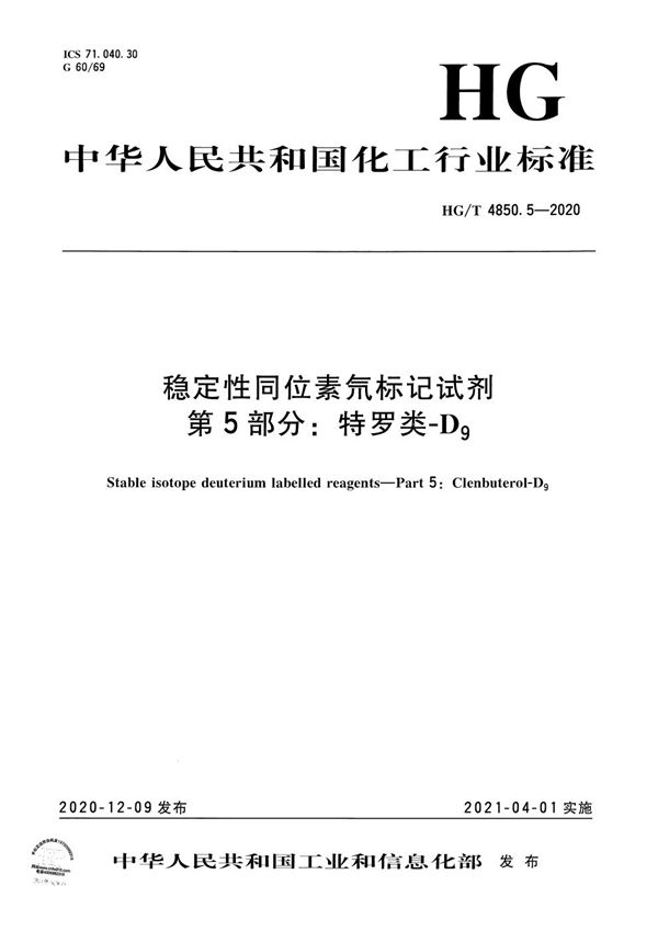 稳定性同位素氘标记试剂  第5部分：特罗类-D9 (HG/T 4850.5-2020）